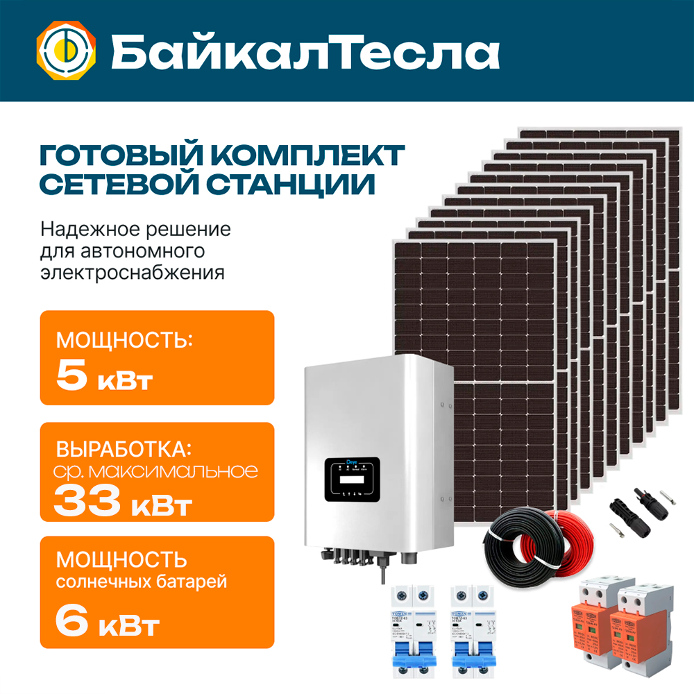 Сетевая станция 5 кВт