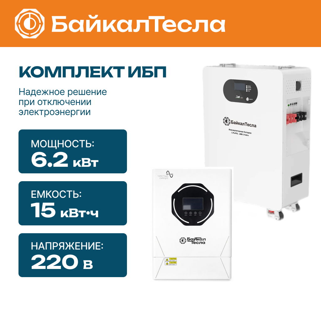 Комплект бесперебойного питания (ИБП) 6.2 кВт, 15 кВт•ч