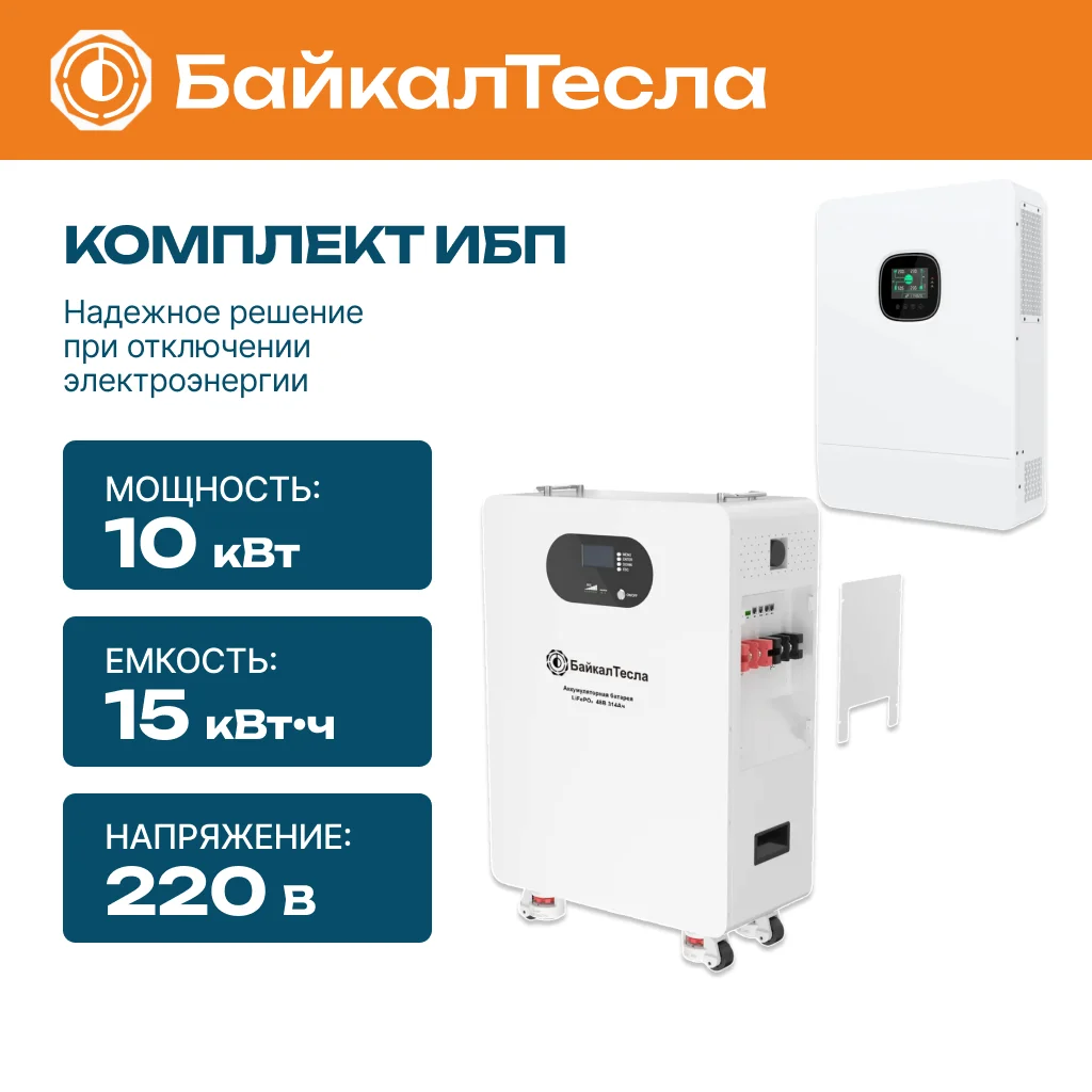 Комплект бесперебойного питания (ИБП) 10 кВт, 15 кВт•ч