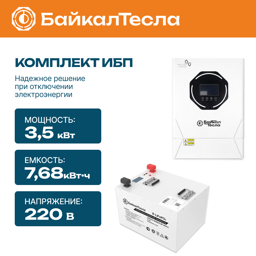 Комплект бесперебойного питания (ИБП) 3.5 кВт, 7.68 кВт•ч