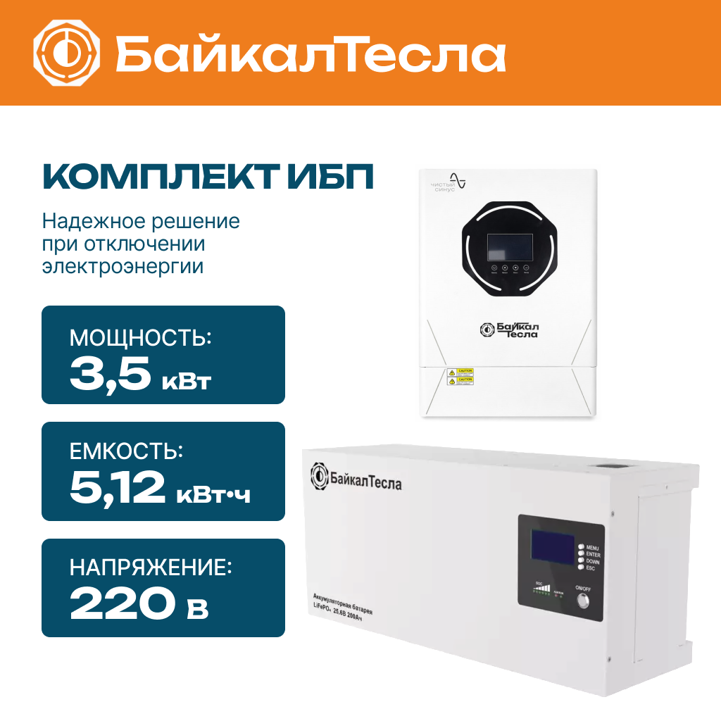 Комплект бесперебойного питания (ИБП) 3.5 кВт, 5.12 кВт•ч