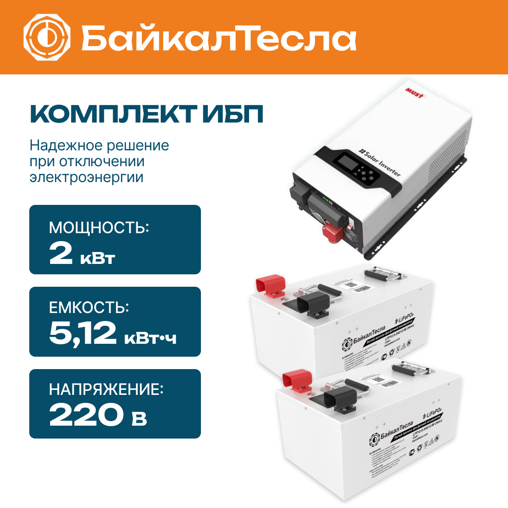 Комплект бесперебойного питания (ИБП) 5.12 кВт•ч