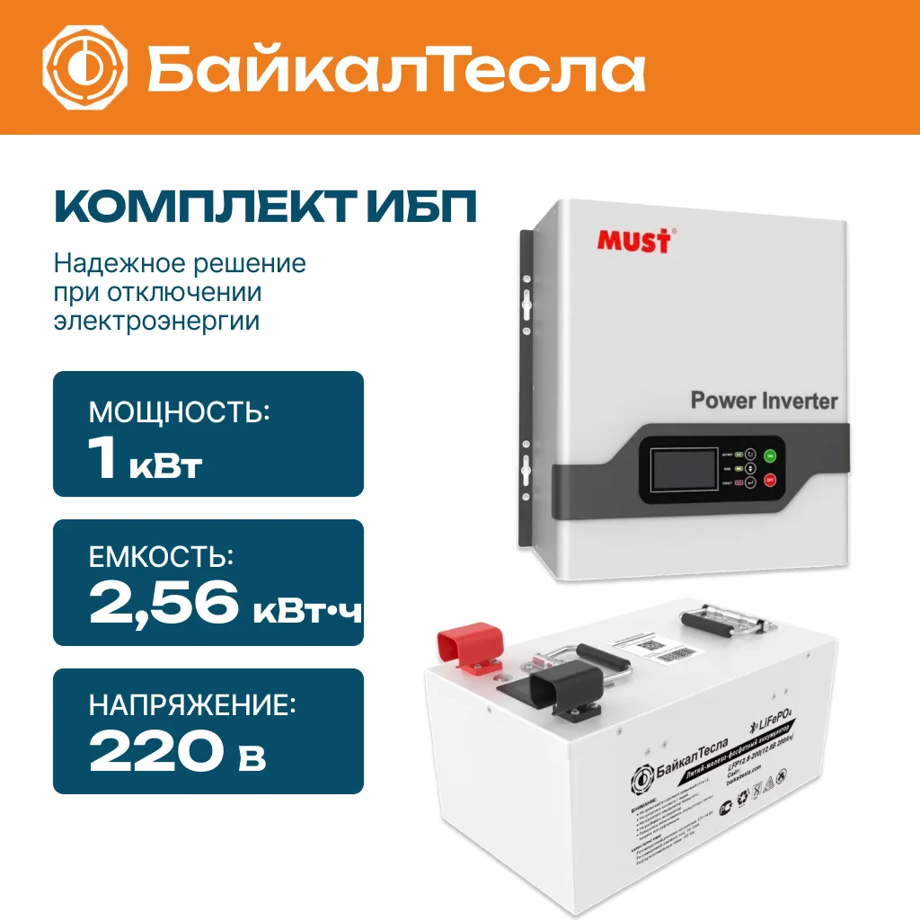 Комплект бесперебойного питания (ИБП) 1 кВт, 2.56 кВтч