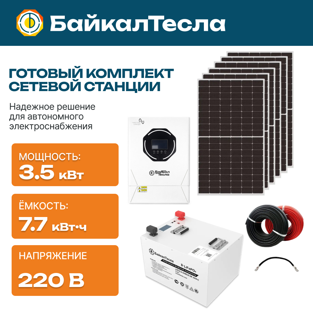 Солнечная электростанция 3.5 кВт +