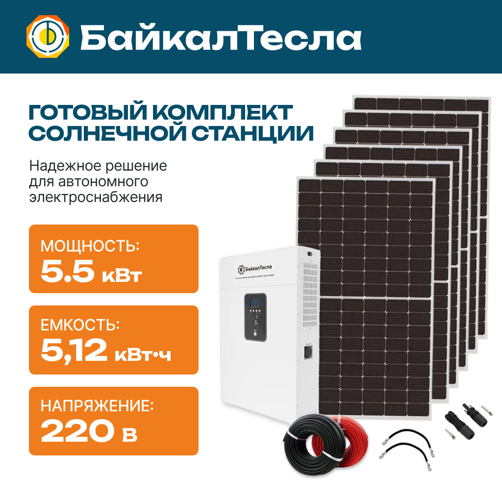 Солнечная электростанция 5,5 кВт
