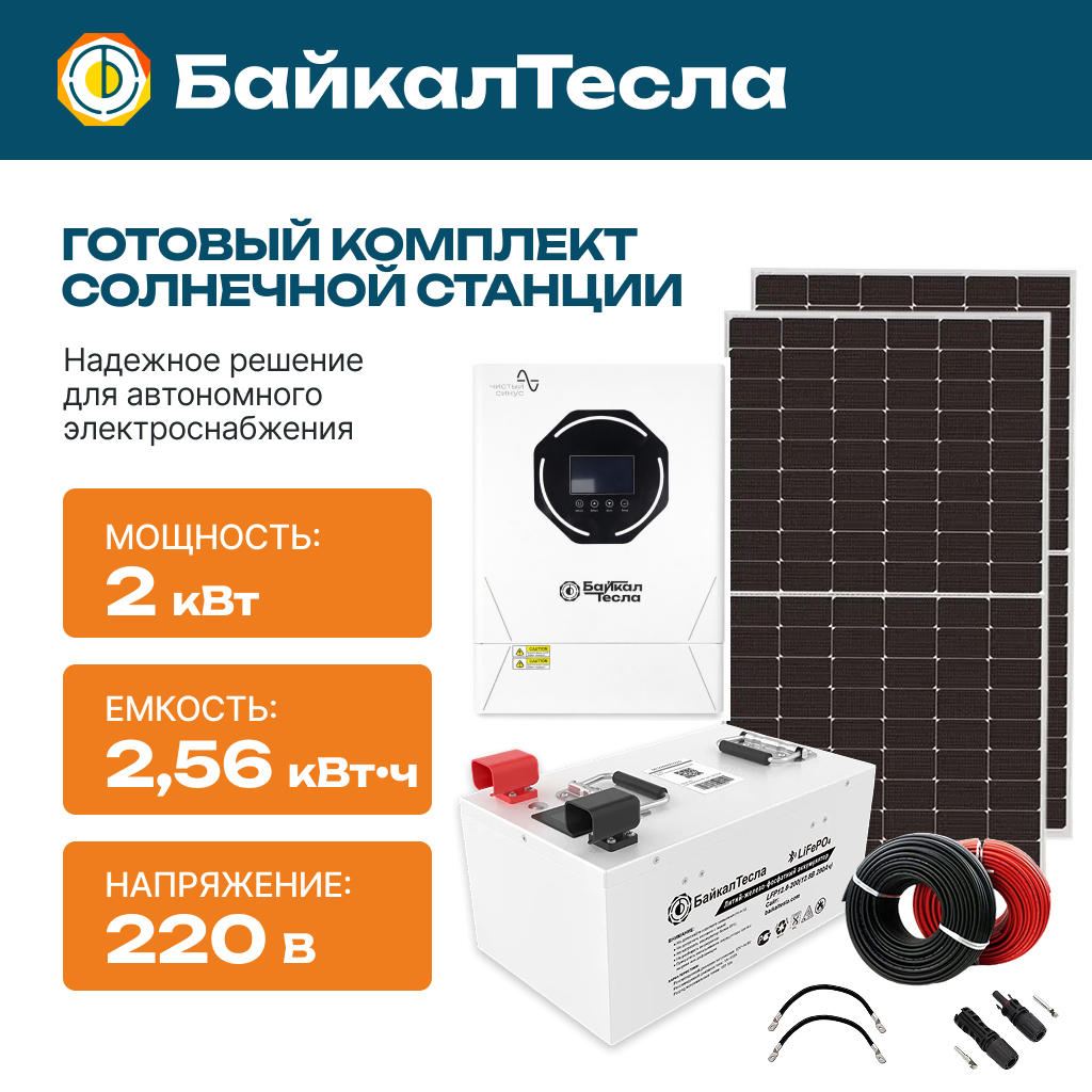 Солнечная электростанция 2 кВт