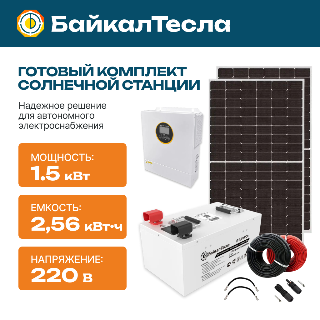 Солнечная электростанция 1,5 кВт