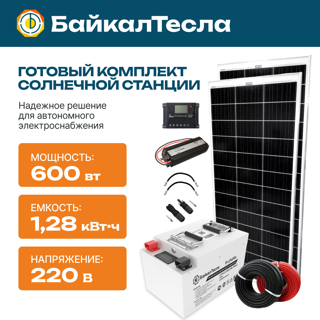 Солнечная электростанция 600 Вт