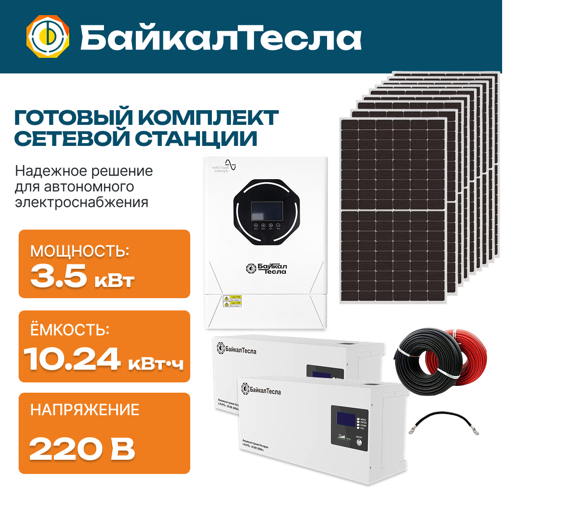 Солнечная электростанция 3.5кВт PRO