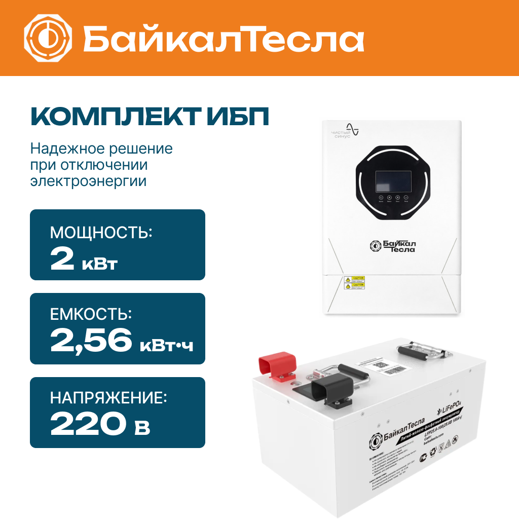 Комплект бесперебойного питания (ИБП) 2 кВт