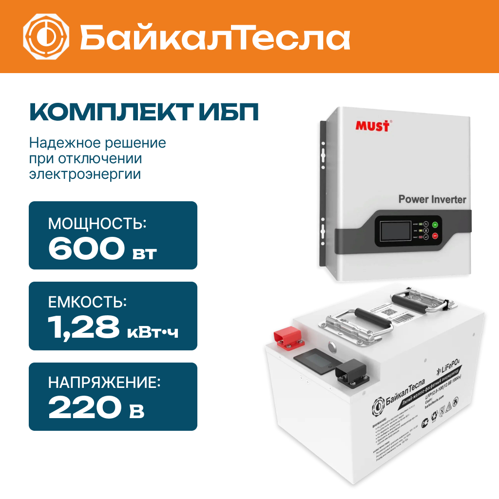Комплект бесперебойного питания (ИБП) 600 Вт