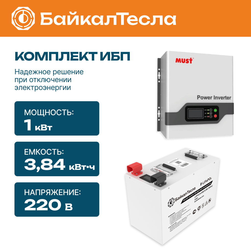 Комплект бесперебойного питания (ИБП) 1 кВт
