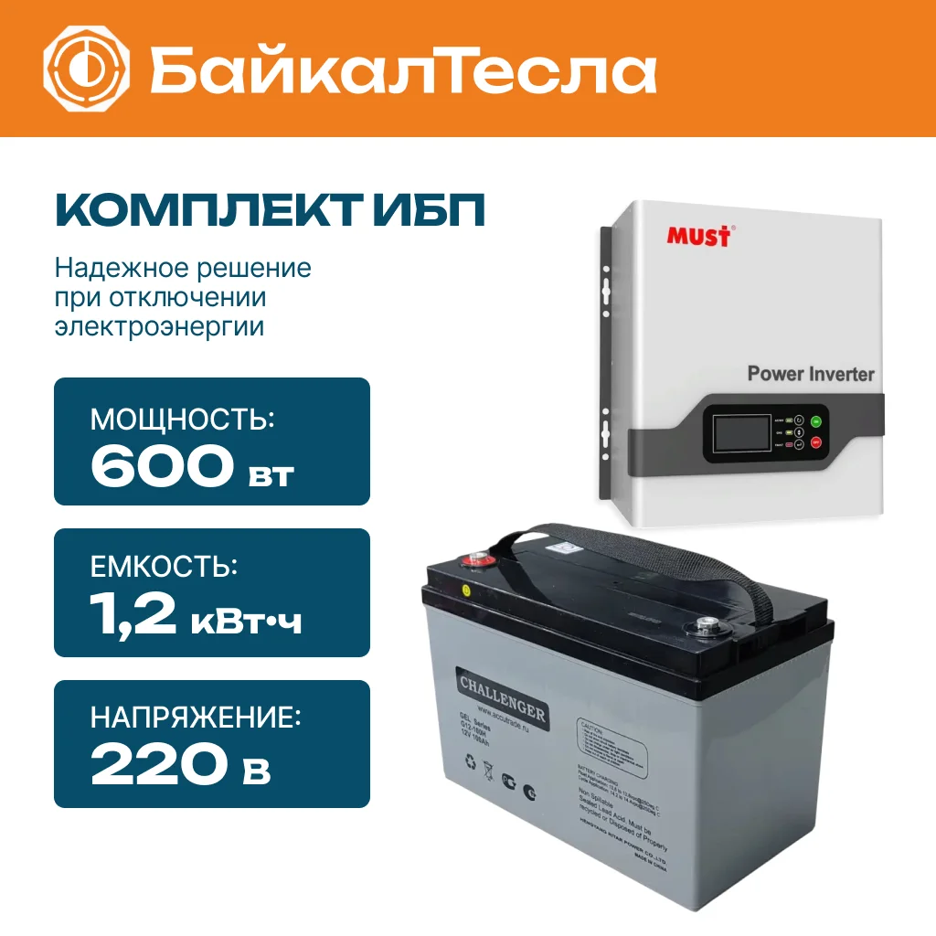 Комплект бесперебойного питания (ИБП) 1.2 кВт•ч 600 Вт