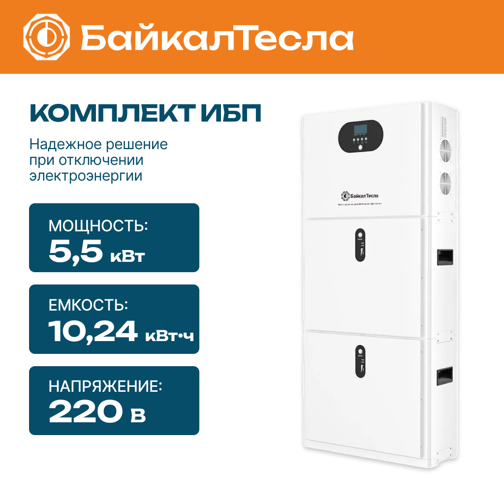 Гибридный ИБП БайкалТесла PRO 5,5 кВт 10,24кВт•ч