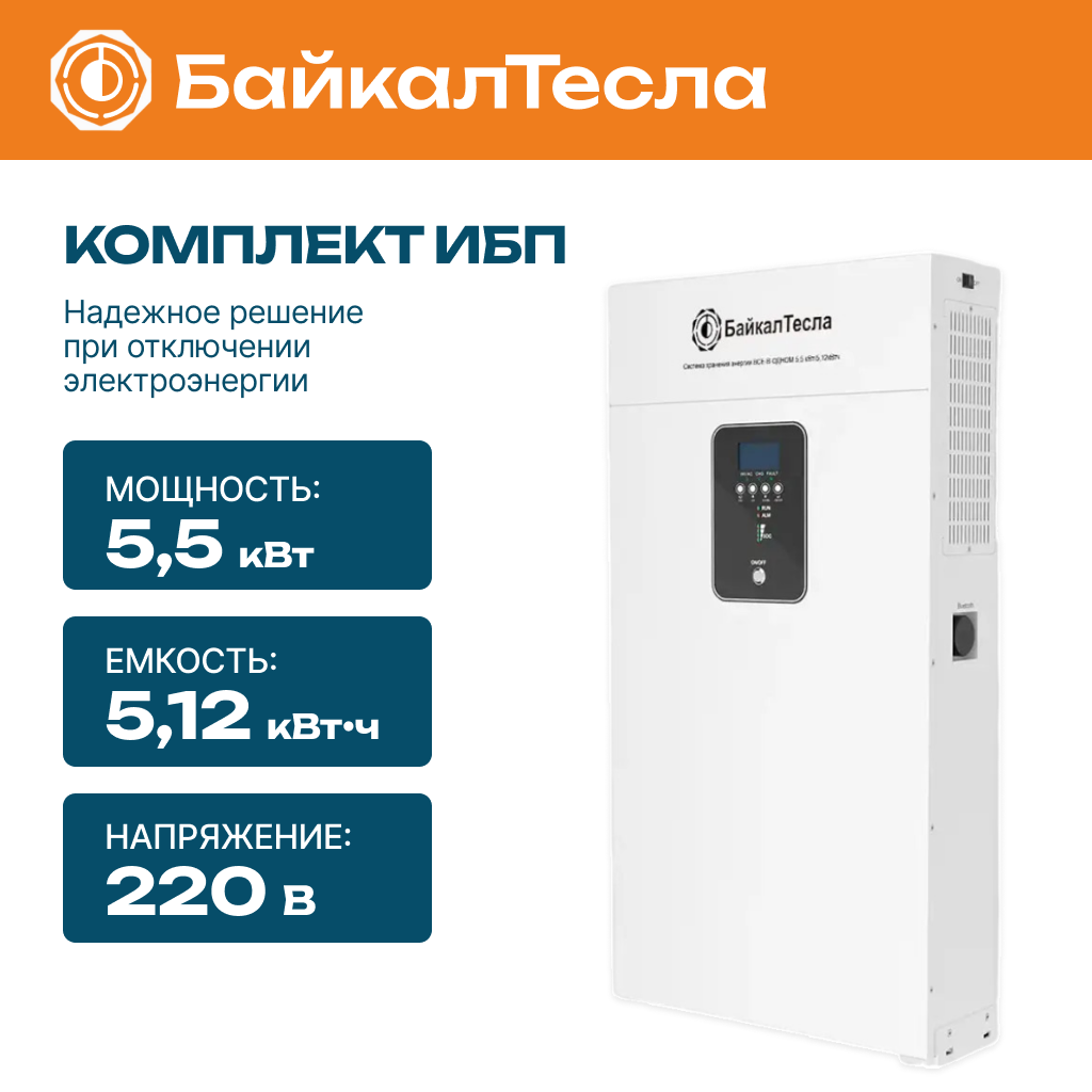 Гибридный ИБП БайкалТесла PRO 5,5кВт 5,12кВт•ч