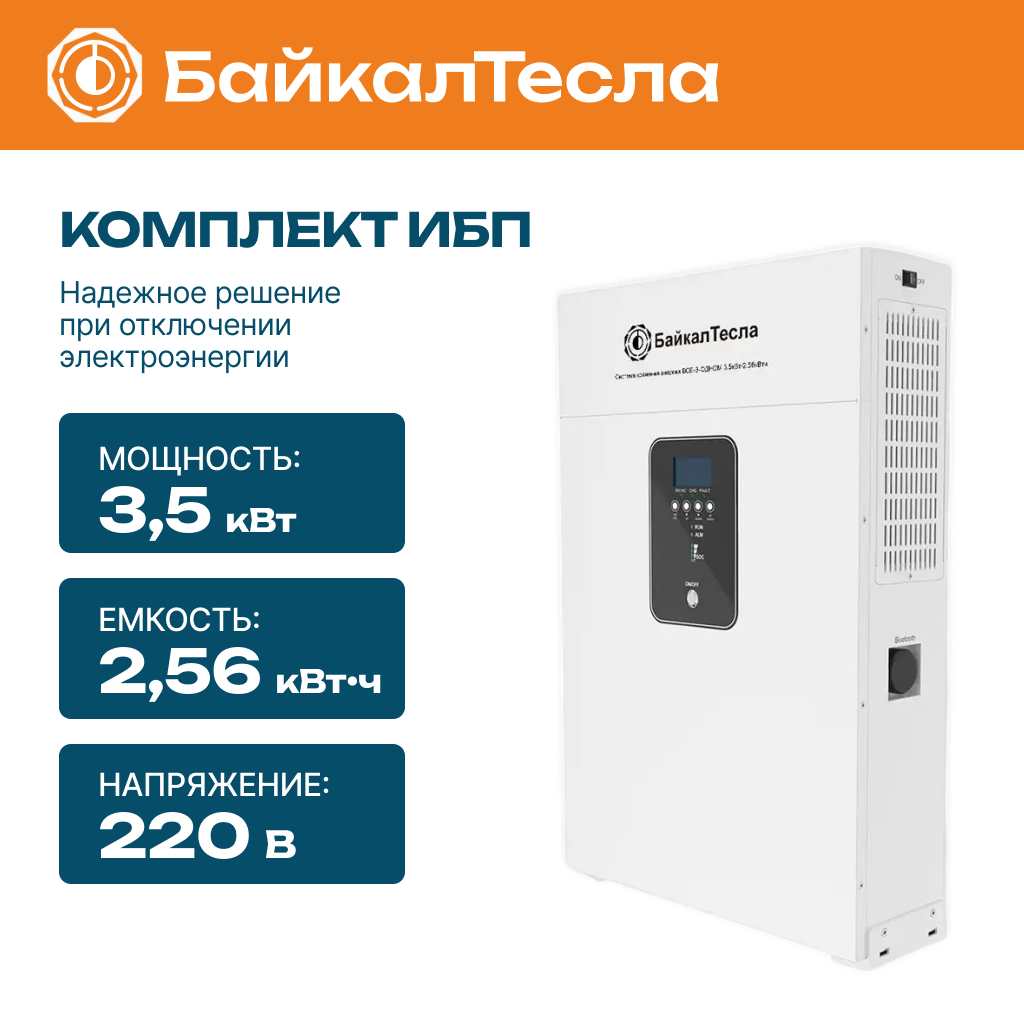 Гибридный ИБП БайкалТесла PRO 3,5кВт, 2.56 кВт•ч