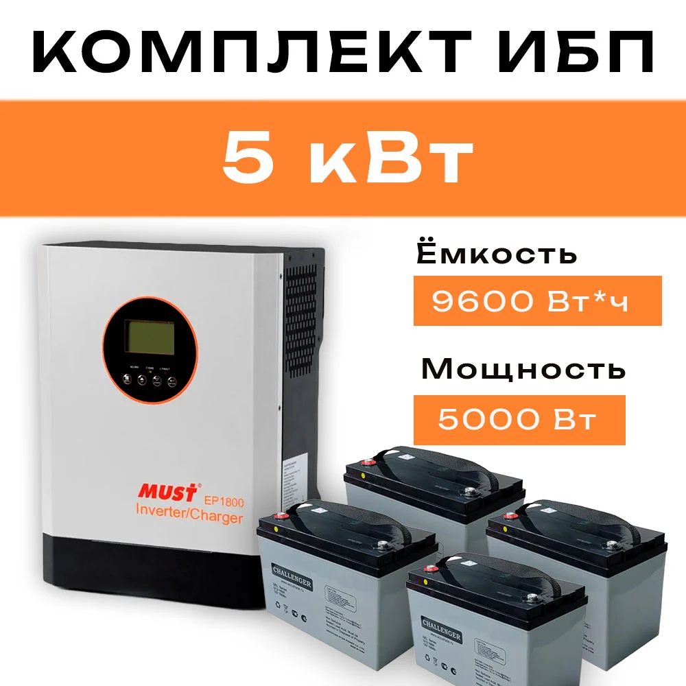 Комплект ИБП 5 кВт