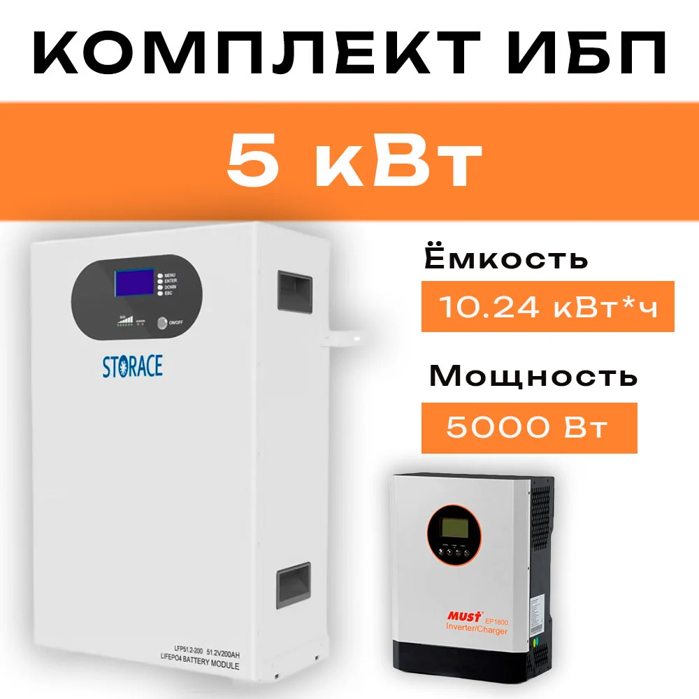 Комплект ИБП 5 кВт