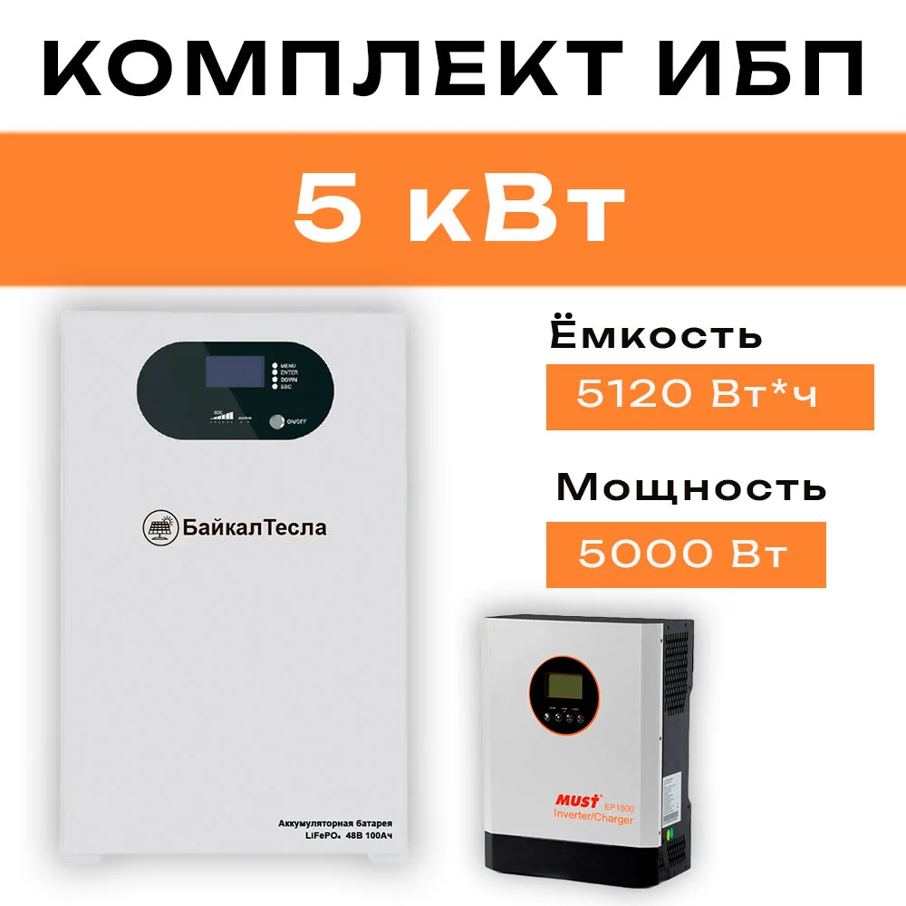 Комплект ИБП 5 кВт
