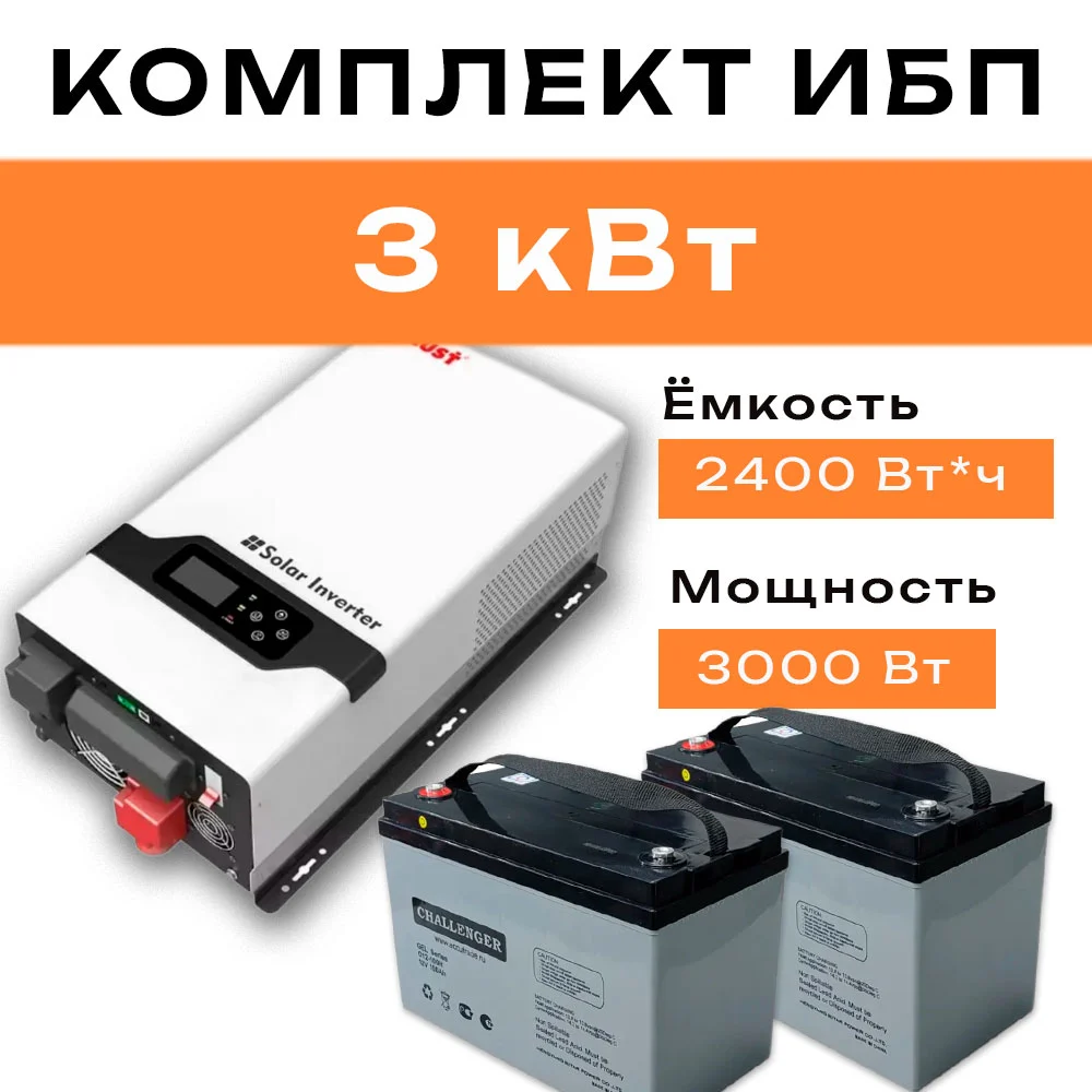 Комплект ИБП 3 кВт