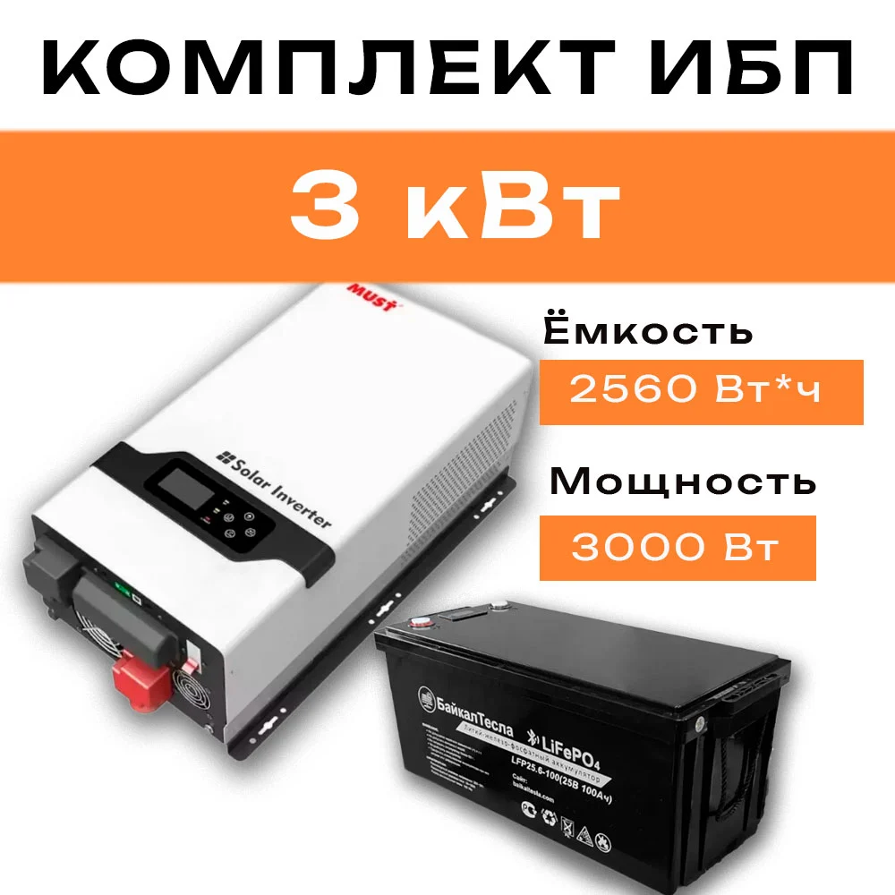 Комплект ИБП для дома 3 кВт