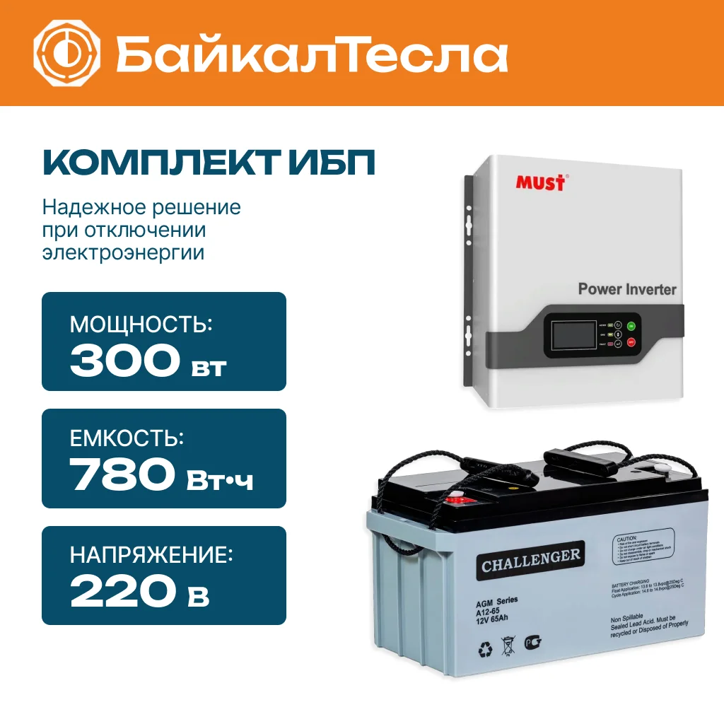 Комплект бесперебойного питания (ИБП) 780 Вт•ч , 300 Вт