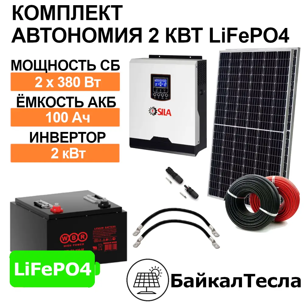 Комплект для автономии 2 кВт LiFePO4