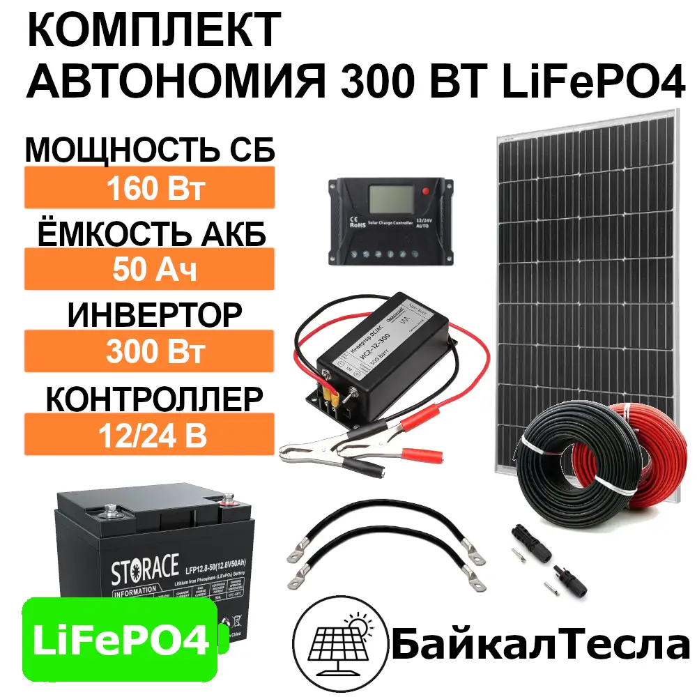 Комплект для автономии 300 Вт LiFePO4