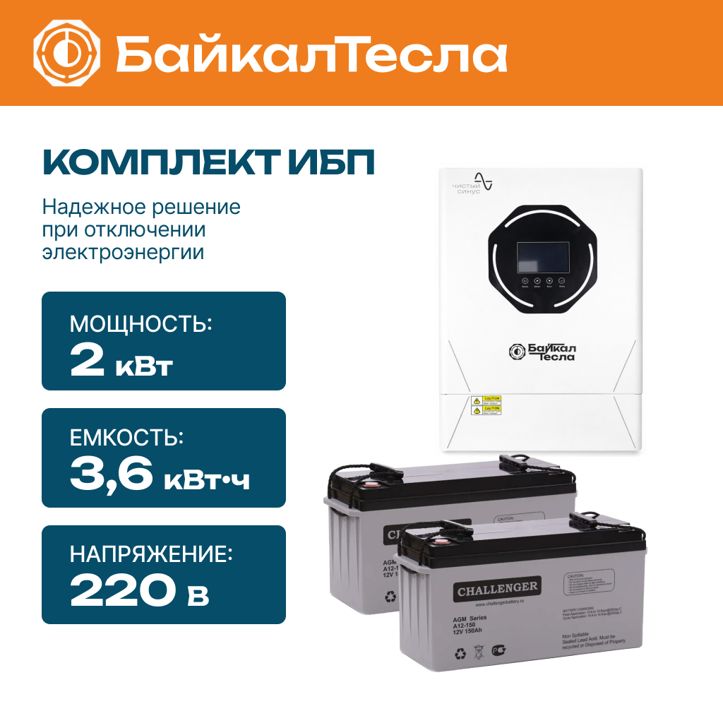 Комплект ИБП 3.6 кВт•ч