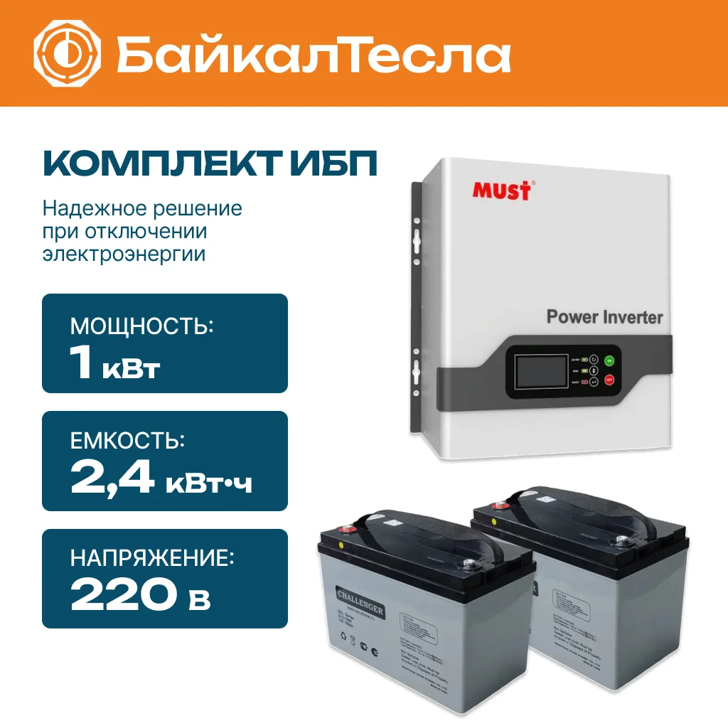 Комплект бесперебойного питания (ИБП) 2.4 кВт•ч, 1 кВт