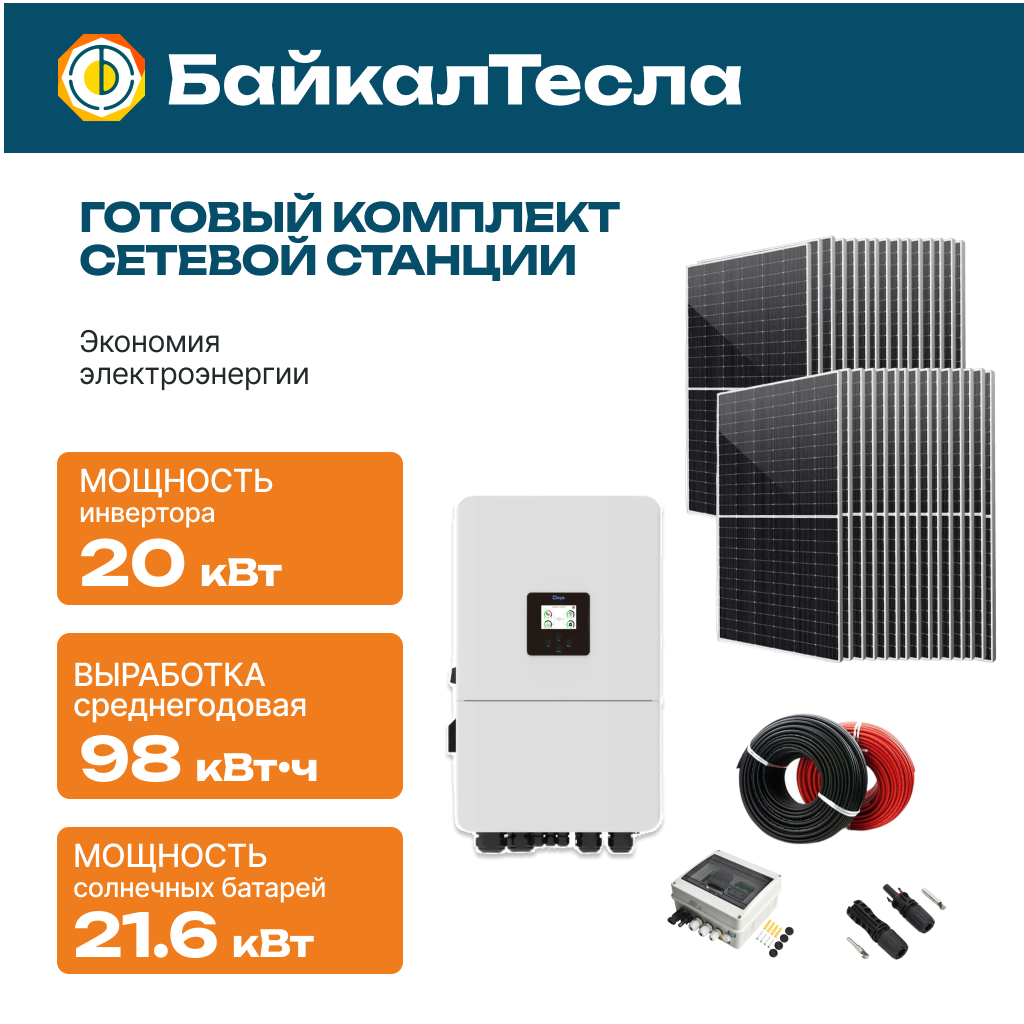 Сетевая станция 20 кВт