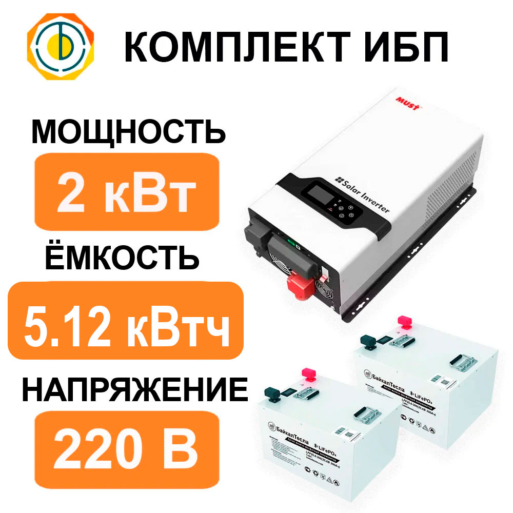 Комплект ИБП (бесперебойник) 5.12 кВт•ч
